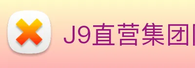 J9直营集团网站 logo
